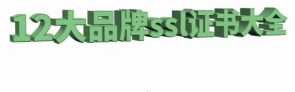 1671085354524754.gif 12大品牌ssl证书大全.gif