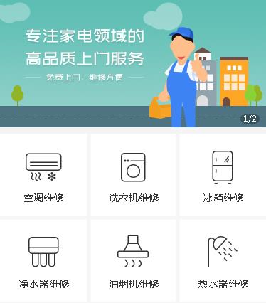 公主岭家电维修小程序开发