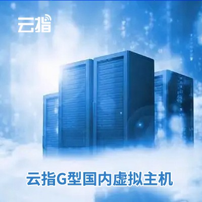公主岭云指G型国内虚拟主机渠道价购买