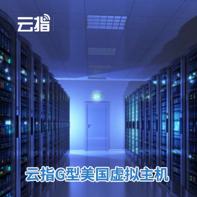 公主岭云指G型美国虚拟主机渠道价购买