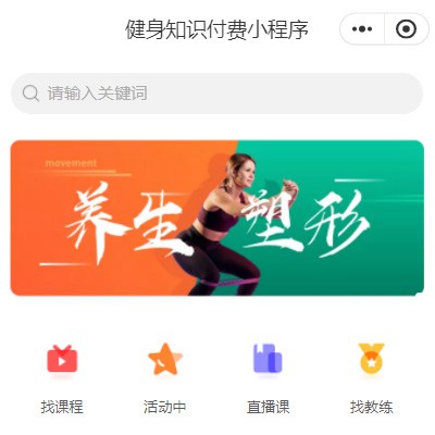 公主岭健身知识付费小程序开发