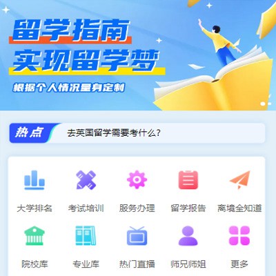 公主岭留学指南小程序开发